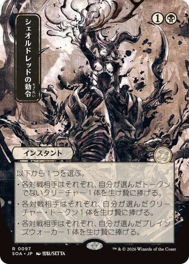 Sheoldred's Edict (Japanese) [Secrets of Strixhaven: Mystical Archive] | Exor Games New Glasgow