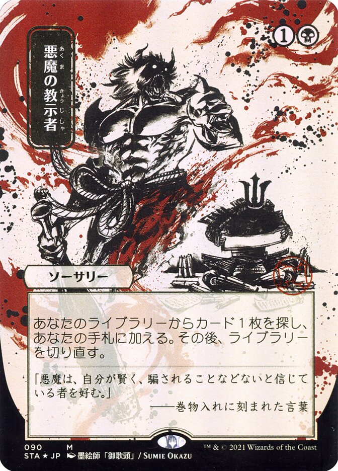 Demonic Tutor (Japanese Alternate Art) [Strixhaven: Mystical Archive] | Exor Games New Glasgow