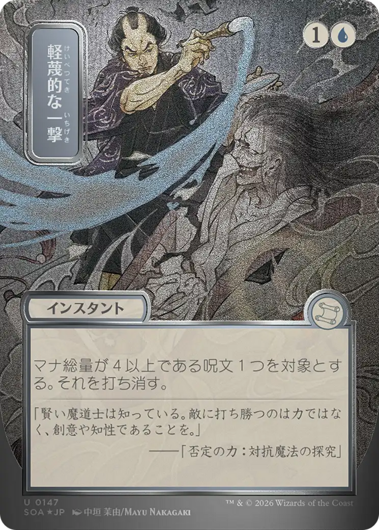 Disdainful Stroke (Japanese Silver Scroll Foil) [Secrets of Strixhaven: Mystical Archive] | Exor Games New Glasgow