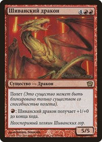 Shivan Dragon (Moscow 2005) [Launch Party & Release Event Promos] | Exor Games New Glasgow