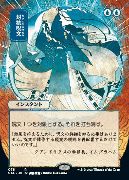Counterspell (Japanese) [Strixhaven Mystical Archive] | Exor Games New Glasgow