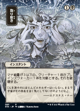 Eliminate (Japanese Etched Foil) [Strixhaven Mystical Archive] | Exor Games New Glasgow
