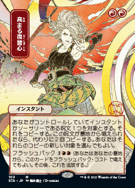 Increasing Vengeance (Japanese Etched Foil) [Strixhaven Mystical Archive] | Exor Games New Glasgow