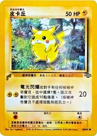 Pikachu (60/64) (Jungle) [Pikachu World Collection Promos] | Exor Games New Glasgow