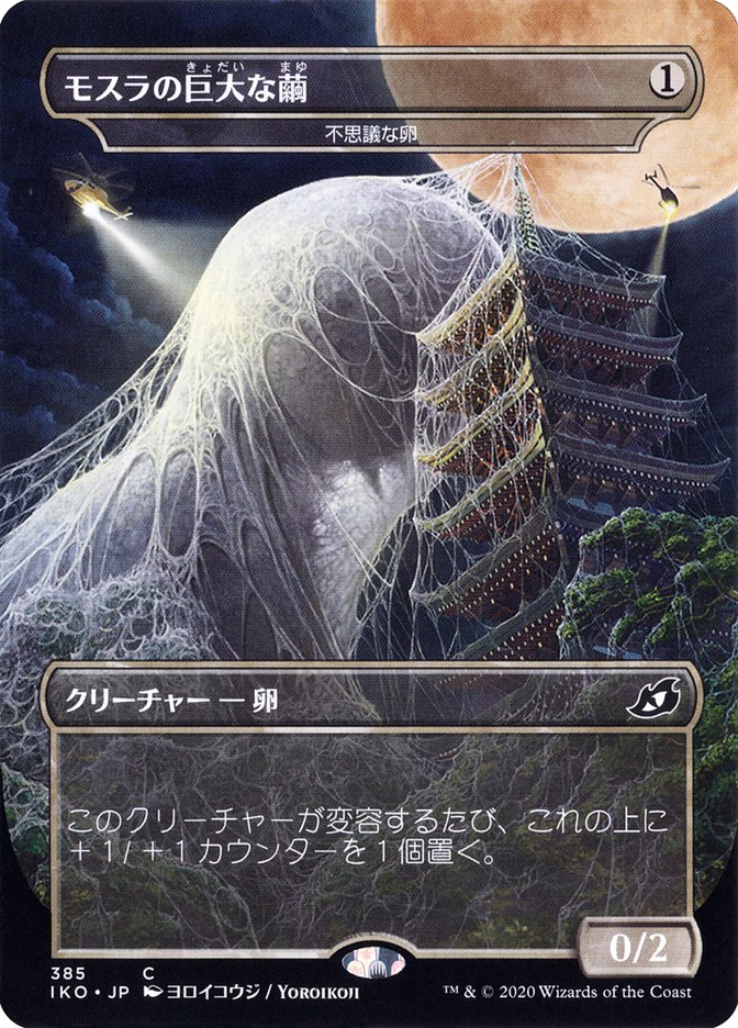 Mysterious Egg - Mothra's Giant Cocoon (Japanese Alternate Art) [Ikoria: Lair of Behemoths] | Exor Games New Glasgow