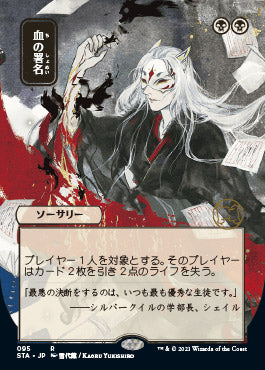 Sign in Blood (Japanese Etched Foil) [Strixhaven Mystical Archive] | Exor Games New Glasgow
