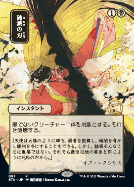 Doom Blade (Japanese Etched Foil) [Strixhaven Mystical Archive] | Exor Games New Glasgow