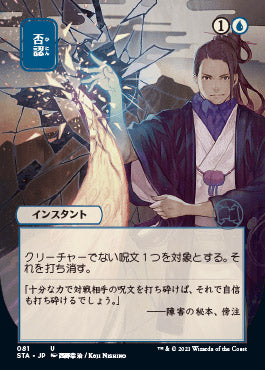 Negate (Japanese) [Strixhaven Mystical Archive] | Exor Games New Glasgow