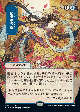 Memory Lapse (Japanese Etched Foil) [Strixhaven Mystical Archive] | Exor Games New Glasgow